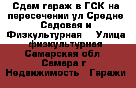 Сдам гараж в ГСК на пересечении ул.Средне-Садовая и Физкультурная. › Улица ­ физкультурная - Самарская обл., Самара г. Недвижимость » Гаражи   